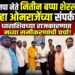 भाजपा नेते “नितीन (बप्पा) शेरखाने पुन्हा खा.ओमराजेंच्या संपर्कात! जिल्ह्यात नव्या समीकरणांची चर्चा!