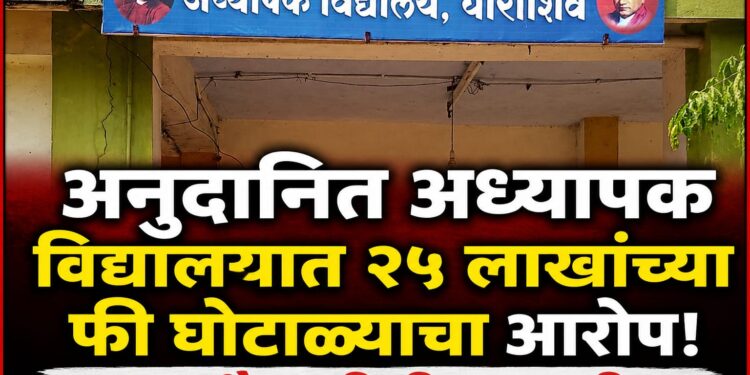 अनुदानित अध्यापक विद्यालयात २५ लाखांच्या फी घोटाळ्याचा आरोप! CID चौकशीची मागणी…