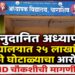 अनुदानित अध्यापक विद्यालयात २५ लाखांच्या फी घोटाळ्याचा आरोप! CID चौकशीची मागणी…