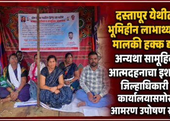 दस्तापूर येथील भूमिहीन लाभार्थ्यांना मालकी हक्क द्या; अन्यथा सामूहिक आत्मदहनाचा इशारा, जिल्हाधिकारी कार्यालयासमोर आमरण उपोषण सुरू