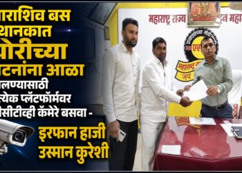 धाराशिव बस स्थानकात चोरीच्या घटनांना आळा घालण्यासाठी प्रत्येक प्लॅटफॉर्मवर सीसीटीव्ही कॅमेरे बसवा –  इरफान हाजी उस्मान कुरेशी