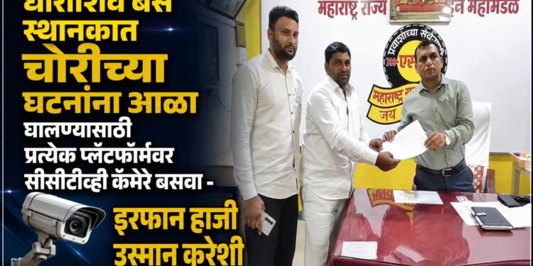 धाराशिव बस स्थानकात चोरीच्या घटनांना आळा घालण्यासाठी प्रत्येक प्लॅटफॉर्मवर सीसीटीव्ही कॅमेरे बसवा – इरफान हाजी उस्मान कुरेशी