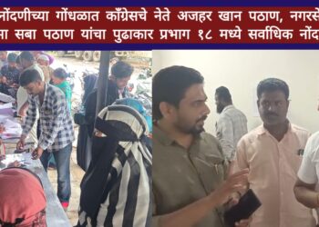 SIR नोंदणीच्या गोंधळात काँग्रेसचे नेते अजहर खान पठाण आणि नगरसेविका उजमा सबा पठाण यांचा पुढाकार प्रभाग १८ मध्ये सर्वाधिक नोंदणी!