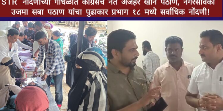 SIR नोंदणीच्या गोंधळात काँग्रेसचे नेते अजहर खान पठाण आणि नगरसेविका उजमा सबा पठाण यांचा पुढाकार प्रभाग १८ मध्ये सर्वाधिक नोंदणी!