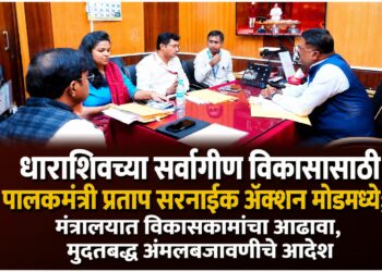 धाराशिवच्या सर्वांगीण विकासासाठी पालकमंत्री प्रताप सरनाईक ॲक्शन मोडमध्ये; मंत्रालयात विकासकामांचा आढावा, मुदतबद्ध अंमलबजावणीचे आदेश