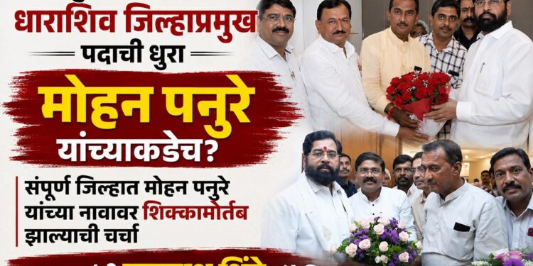 पुन्हा एकदा शिवसेना जिल्हाप्रमुख पदाची धुरा मोहन पनुरे यांच्याकडेच? जिल्हाभरात चर्चांना उधाण