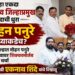 पुन्हा एकदा शिवसेना जिल्हाप्रमुख पदाची धुरा मोहन पनुरे यांच्याकडेच? जिल्हाभरात चर्चांना उधाण