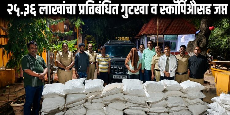 धाराशिव शहर पोलिसांची धडाकेबाज कारवाई २५.३६ लाखांचा प्रतिबंधित गुटखा व स्कॉर्पिओसह जप्त