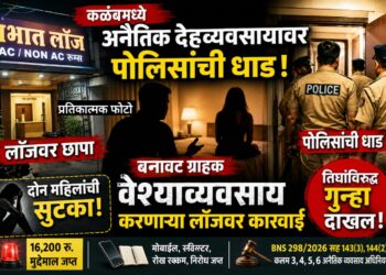 कळंबमध्ये अनैतिक देहव्यवसायावर पोलिसांचा छापा प्रभात लॉजमधून दोन महिलांची सुटका, तिघांविरुद्ध गुन्हा दाखल