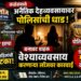 कळंबमध्ये अनैतिक देहव्यवसायावर पोलिसांचा छापा प्रभात लॉजमधून दोन महिलांची सुटका, तिघांविरुद्ध गुन्हा दाखल