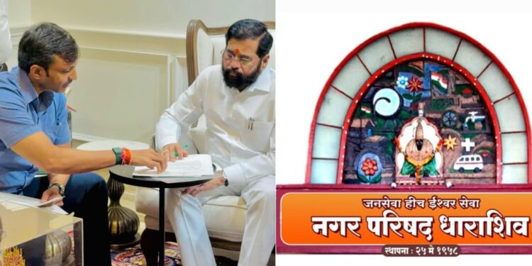 धाराशिव नगर परिषदेतील २२ रिक्त पदे तातडीने भरा खासदार ओमराजे निंबाळकर यांचे उपमुख्यमंत्री एकनाथ शिंदे यांना निवेदन