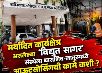मर्यादित कार्यक्षेत्र असलेल्या ‘विद्युत सागर’ संस्थेला धाराशिव-लातूरमध्ये आऊटसोर्सिंगची कामे कशी ? 