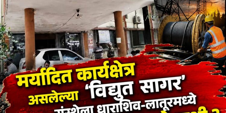 मर्यादित कार्यक्षेत्र असलेल्या ‘विद्युत सागर’ संस्थेला धाराशिव-लातूरमध्ये आऊटसोर्सिंगची कामे कशी ?