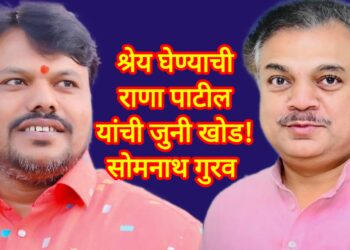 फुकटच्या श्रेयासाठी पत्रकबाजी; केंद्रीय विद्यालय प्रकरणात आ. राणा पाटील पुन्हा तोंडावर आपटले !– सोमनाथ गुरवांचा आक्रमक हल्लाबोल