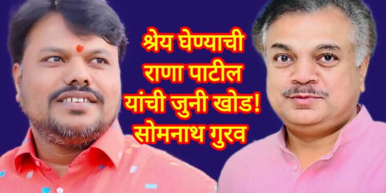 फुकटच्या श्रेयासाठी पत्रकबाजी; केंद्रीय विद्यालय प्रकरणात आ. राणा पाटील पुन्हा तोंडावर आपटले !– सोमनाथ गुरवांचा आक्रमक हल्लाबोल