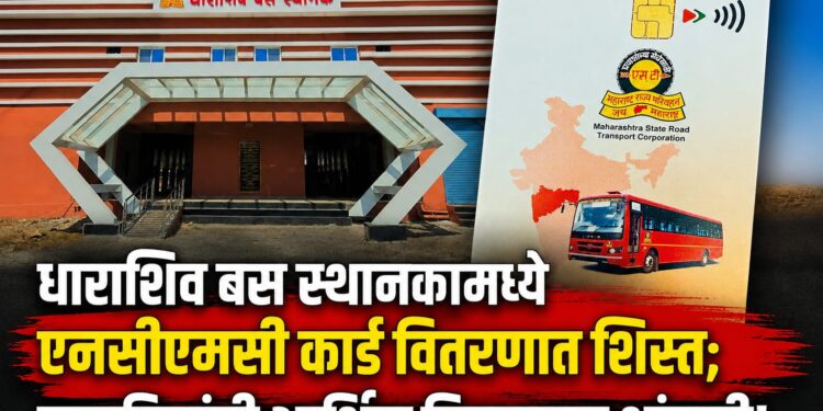 बस स्थानकामध्ये एनसीएमसी कार्ड वितरणात शिस्त; नागरिकांची आर्थिक पिळवणुकीला बसला चाप!