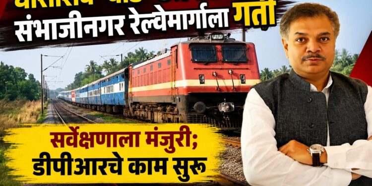 धाराशिव–बीड–छत्रपती संभाजीनगर रेल्वेमार्गाला गतीसर्वेक्षणाला मंजुरी; डीपीआरचे काम सुरू – आमदार राणाजगजितसिंह पाटील