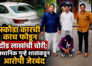 स्कॉडा कारची काच फोडून दीड लाखांची चोरी स्थानिक गुन्हे शाखेकडून आरोपी जेरबंद