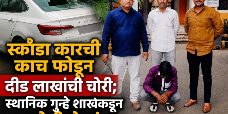 स्कॉडा कारची काच फोडून दीड लाखांची चोरी स्थानिक गुन्हे शाखेकडून आरोपी जेरबंद