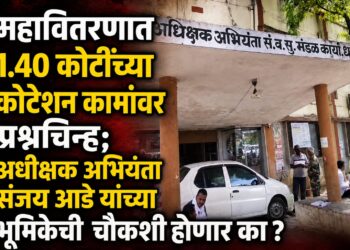 महावितरणात 1.40 कोटींच्या कोटेशन कामांवर प्रश्नचिन्ह; अधीक्षक अभियंता संजय आडे यांच्या चौकशीची मागणी!