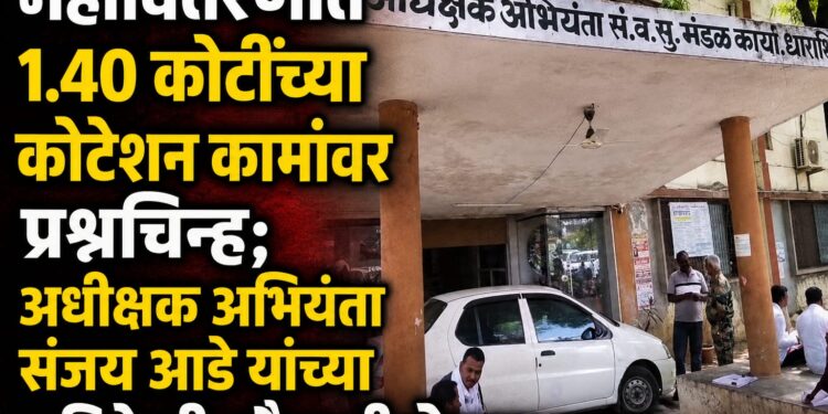 महावितरणात 1.40 कोटींच्या कोटेशन कामांवर प्रश्नचिन्ह; अधीक्षक अभियंता संजय आडे यांच्या चौकशीची मागणी!