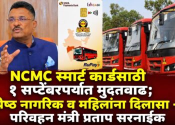 NCMC स्मार्ट कार्डसाठी १ सप्टेंबरपर्यंत मुदतवाढ