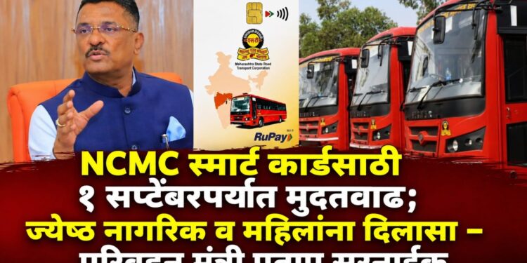 NCMC स्मार्ट कार्डसाठी १ सप्टेंबरपर्यंत मुदतवाढ