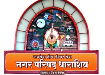 धाराशिव नगर परिषदेच्या १७ कोटींच्या निविदांवर प्रश्नचिन्ह