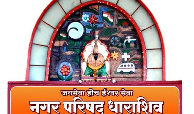 धाराशिव नगर परिषदेच्या १७ कोटींच्या निविदांवर प्रश्नचिन्ह