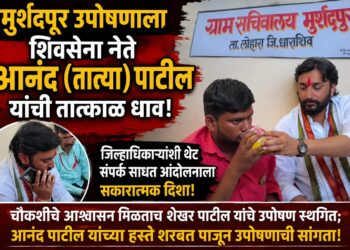 मुर्शदपूर उपोषणाला शिवसेना नेते आनंद पाटील यांची तात्काळ धाव