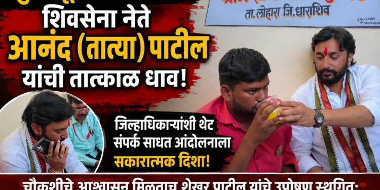 मुर्शदपूर उपोषणाला शिवसेना नेते आनंद पाटील यांची तात्काळ धाव