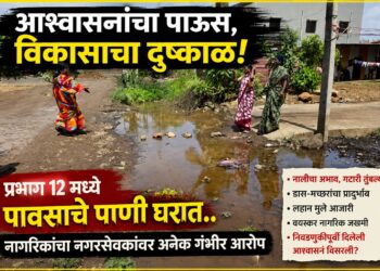 “आश्वासनांचा पाऊस, विकासाचा दुष्काळ! प्रभाग १२ मध्ये पावसाचे पाणी घरात