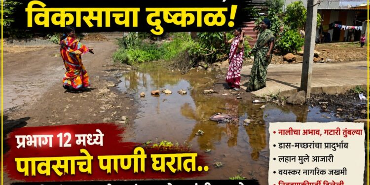 “आश्वासनांचा पाऊस, विकासाचा दुष्काळ! प्रभाग १२ मध्ये पावसाचे पाणी घरात