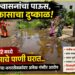 “आश्वासनांचा पाऊस, विकासाचा दुष्काळ! प्रभाग १२ मध्ये पावसाचे पाणी घरात
