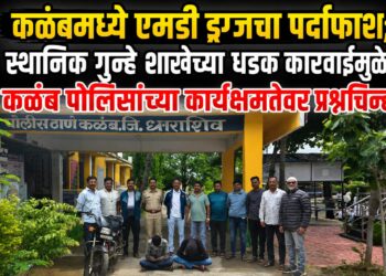 कळंबमध्ये एमडी ड्रग्जचा पर्दाफाश; स्थानिक गुन्हे शाखेच्या धडक कारवाईमुळे कळंब पोलिसांच्या कार्यक्षमतेवर प्रश्नचिन्ह