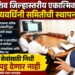 जिल्हास्तरीय एकात्मिक आरोग्यवर्धिनी समितीची स्थापना