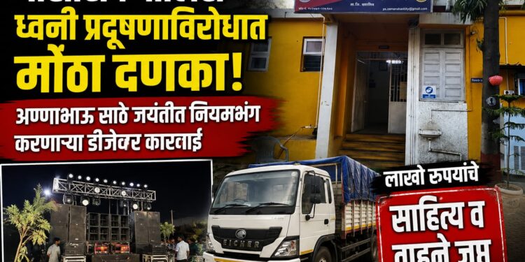 डी जे चालकांना ध्वनी प्रदूषणाविरोधात मोठा दणका!