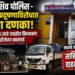 डी जे चालकांना ध्वनी प्रदूषणाविरोधात मोठा दणका!