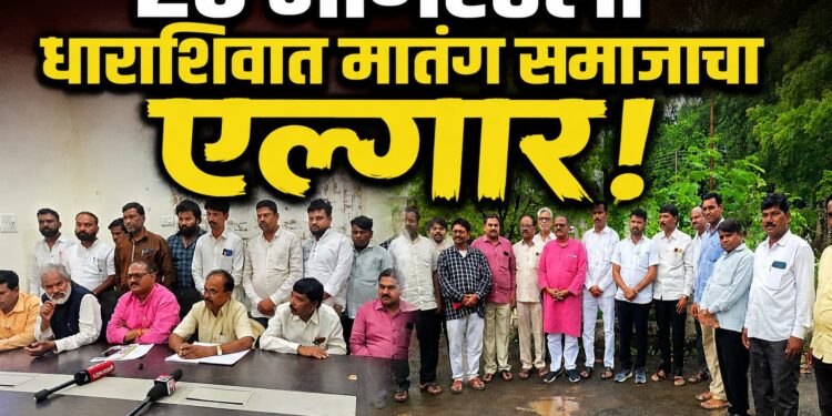 २० ऑगस्टला धाराशिवात मातंग समाजाचा एल्गार!
