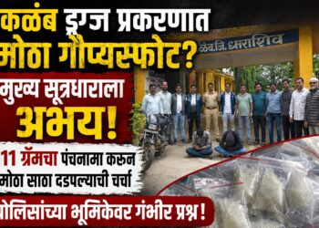 कळंब ड्रग्ज प्रकरणात मोठा गौप्यस्फोट?