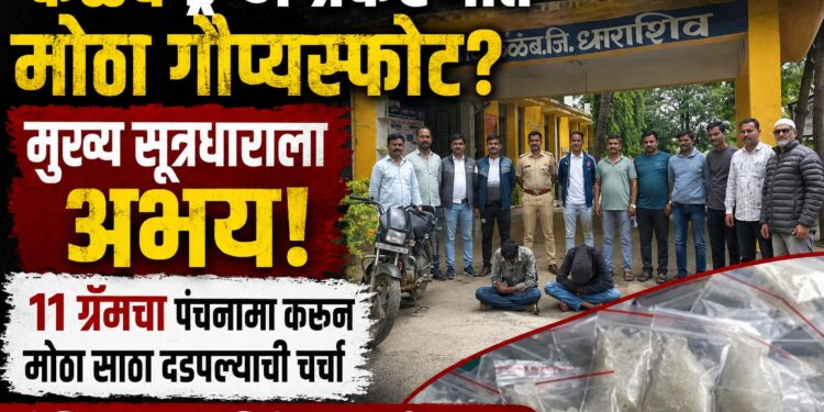 कळंब ड्रग्ज प्रकरणात मोठा गौप्यस्फोट?