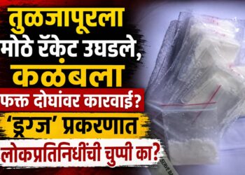 तुळजापूरला आवाज उठवणारे लोकप्रतिनिधी कळंबच्या ड्रग्ज प्रकरणात गप्प का?