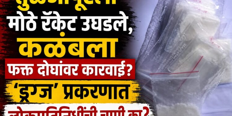 तुळजापूरला आवाज उठवणारे लोकप्रतिनिधी कळंबच्या ड्रग्ज प्रकरणात गप्प का?