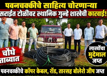 पवनचक्कीचे साहित्य चोरणाऱ्या टोळीवर स्थानिक गुन्हे शाखेची कारवाई
