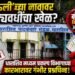 ‘माऊली’च्या नावावर कोट्यवधींचा खेळ?