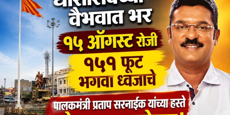 १५ ऑगस्ट रोजी १५१ फूट भगवा ध्वज चे पालकमंत्री प्रताप सरनाईक यांच्या हस्ते होणार ध्वजारोहण!