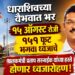१५ ऑगस्ट रोजी १५१ फूट भगवा ध्वज चे पालकमंत्री प्रताप सरनाईक यांच्या हस्ते होणार ध्वजारोहण!