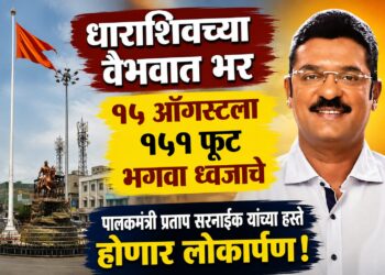 १५ ऑगस्टला १५१ फूट भगवा ध्वजाचे पालकमंत्री प्रताप सरनाईक यांच्या हस्ते होणार लोकार्पण!