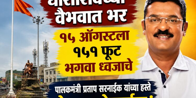 १५ ऑगस्टला १५१ फूट भगवा ध्वजाचे पालकमंत्री प्रताप सरनाईक यांच्या हस्ते होणार लोकार्पण!