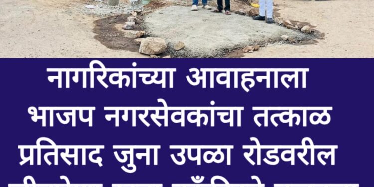 जुना उपळा रोडवरील जीवघेणा खड्डा काँक्रीटने बुजवला